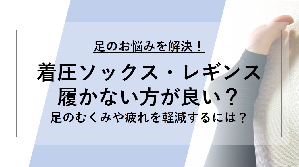 圧ソックス 着圧 レギンス効果ない 医師監修 立ち仕事の方の悩みに